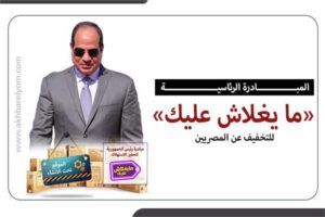 10 معلومات عن المبادرة الرئاسية «ما يغلاش عليك» للمستهلك المصرى