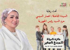 الفائزون بجائزة الدولة للمبدع الصغير بالقاهرة: السيدة انتصار السيسي الداعم الأول لمواهبنا