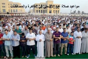 ضوابط وزارة الأوقاف في الساحات قبل صلاة عيد الأضحى