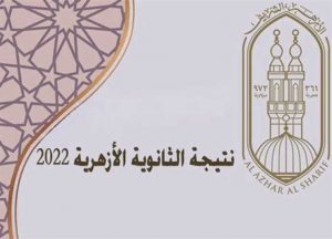 رابط الاستعلام عن نتيجة الشهادة الثانوية الأزهرية الدور الثاني 2022