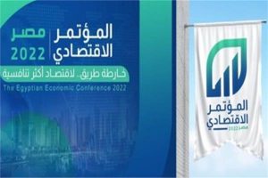 بتكليف من الرئيس عبد الفتاح السيسي ينطلق الأحد المقبل «المؤتمر الاقتصادي ـ مصر 2022»