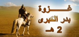 ذكرى غزوة بدر.. 10 معلومات عن أهم معركة خاضها المسلمون