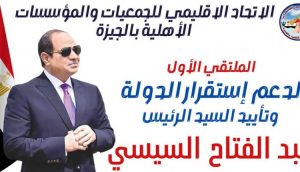دعم استقرار الدولة وتأييد السيد الرئيس عبد الفتاح السيسي