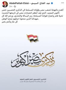الرئيس السيسى: نصر أكتوبر المجيد أعظم انتصارات مصر فى تاريخها الحديث