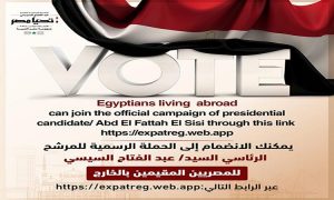 حملة المرشح عبد الفتاح السيسي تعلن التواصل مع أبناء مصر من المقيمين باالخارج 