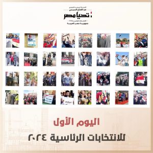 الحملة الرسمية للسيسى تدعو المواطنين لمواصلة المشاركة الإيجابية بالانتخابات