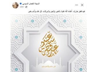 انتصار السيسي تهنئ الشعب المصري بمناسبة عيد الفطر المبارك