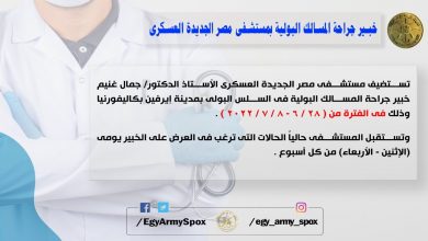 خبير فى جراحة المسالك بمستشفى القوات المسلحة بمصر الجديد 28يونيو