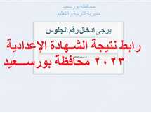 رابط نتيجة الشهادة الإعدادية 2023 محافظة بورسعيد نسبة النجاح 84%